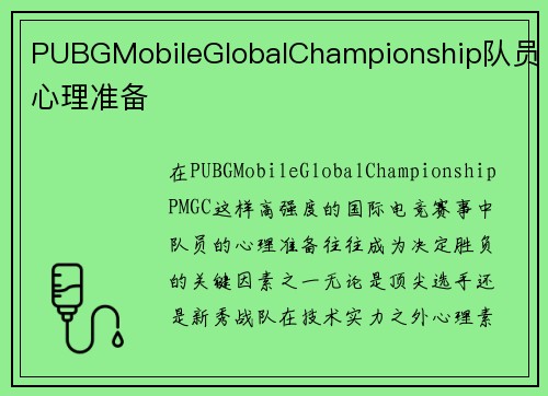 PUBGMobileGlobalChampionship队员心理准备