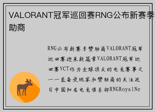 VALORANT冠军巡回赛RNG公布新赛季赞助商