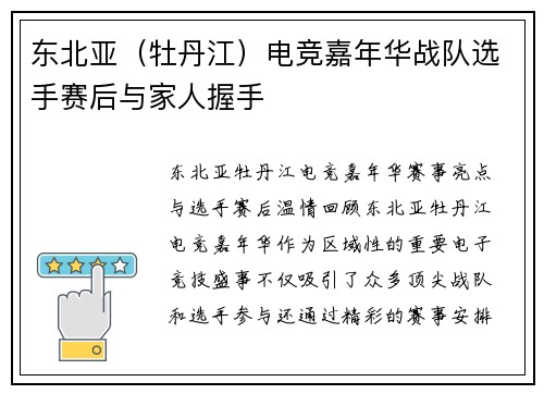 东北亚（牡丹江）电竞嘉年华战队选手赛后与家人握手