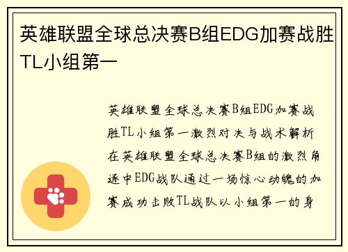 英雄联盟全球总决赛B组EDG加赛战胜TL小组第一