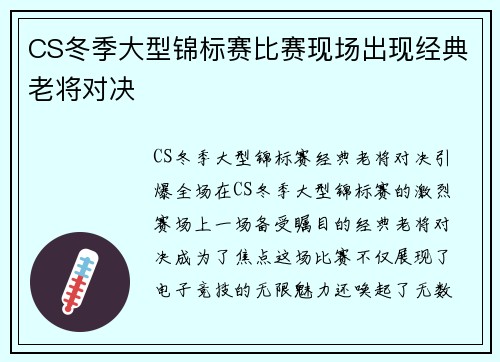 CS冬季大型锦标赛比赛现场出现经典老将对决