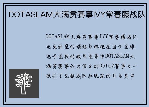 DOTASLAM大满贯赛事IVY常春藤战队