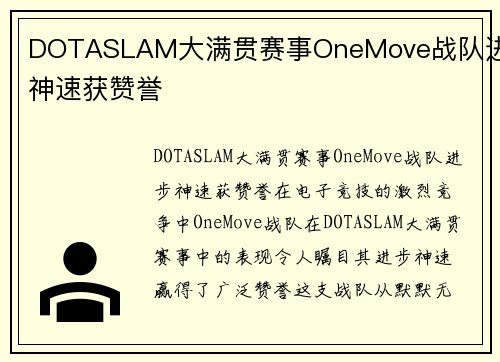 DOTASLAM大满贯赛事OneMove战队进步神速获赞誉