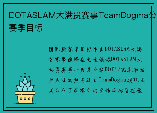 DOTASLAM大满贯赛事TeamDogma公布新赛季目标