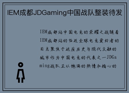 IEM成都JDGaming中国战队整装待发