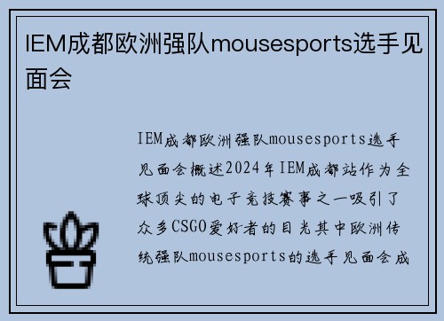 IEM成都欧洲强队mousesports选手见面会