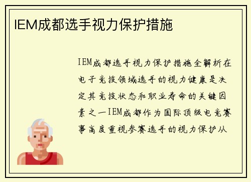 IEM成都选手视力保护措施
