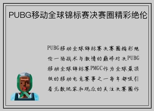 PUBG移动全球锦标赛决赛圈精彩绝伦