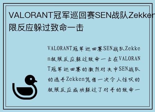 VALORANT冠军巡回赛SEN战队Zekken极限反应躲过致命一击