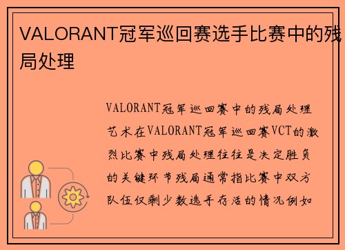 VALORANT冠军巡回赛选手比赛中的残局处理