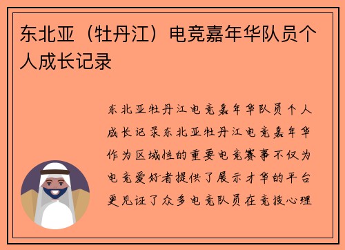 东北亚（牡丹江）电竞嘉年华队员个人成长记录