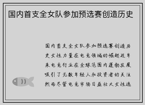 国内首支全女队参加预选赛创造历史