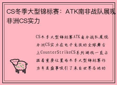 CS冬季大型锦标赛：ATK南非战队展现非洲CS实力