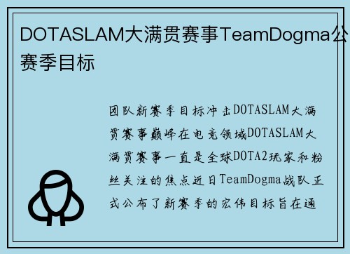 DOTASLAM大满贯赛事TeamDogma公布新赛季目标