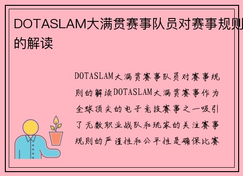 DOTASLAM大满贯赛事队员对赛事规则的解读