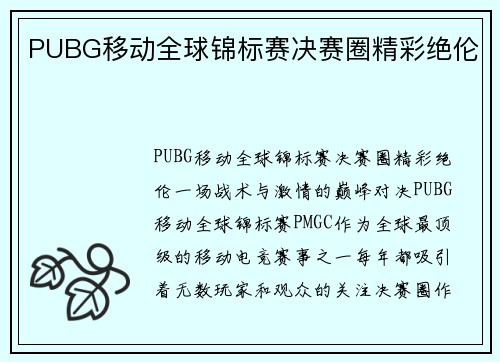 PUBG移动全球锦标赛决赛圈精彩绝伦
