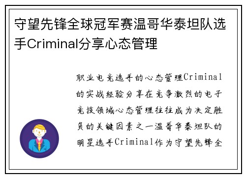 守望先锋全球冠军赛温哥华泰坦队选手Criminal分享心态管理